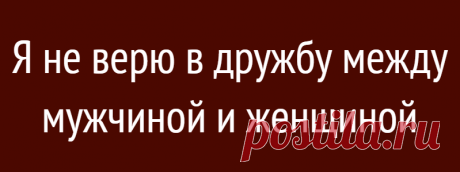 Я не верю в дружбу между мужчиной и женщиной
Подслушали у замужних Рассудите пожалуйста. Мне 37, в разводе, двое детей. Встречаюсь с мужчиной — 48 лет. Дважды был женат, один раз сожительствовал с девушкой. Мы встречаемся уже 5 с лишним лет. У нас у каждого своя жилплощадь, каждый самодостаточная личность. На какие-то плюшки я не претендую (это, если что). Говорит мне, что любит, что […]
Читай дальше на сайте. Жми подробнее ➡