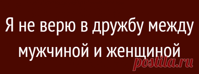 Я не верю в дружбу между мужчиной и женщиной
Подслушали у замужних Рассудите пожалуйста. Мне 37, в разводе, двое детей. Встречаюсь с мужчиной — 48 лет. Дважды был женат, один раз сожительствовал с девушкой. Мы встречаемся уже 5 с лишним лет. У нас у каждого своя жилплощадь, каждый самодостаточная личность. На какие-то плюшки я не претендую (это, если что). Говорит мне, что любит, что […]
Читай дальше на сайте. Жми подробнее ➡
