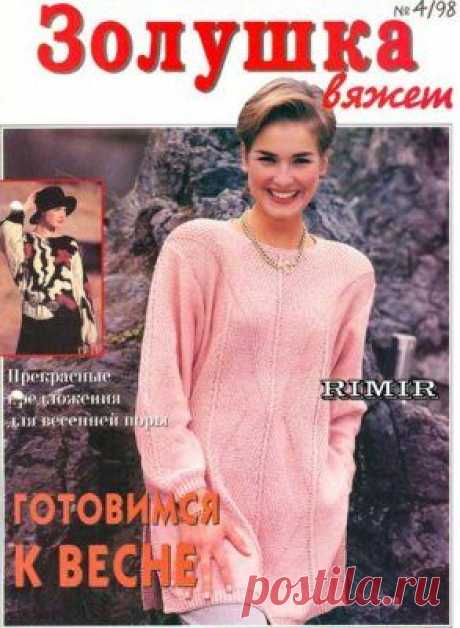 Золушка вяжет 1998 04 Скачать бесплатно
