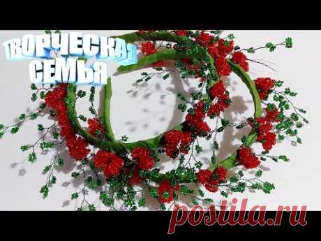 Цветы из бисера. Пираканта из бисера— подробный мастер-класс. Beaded flowers, Pyracantha