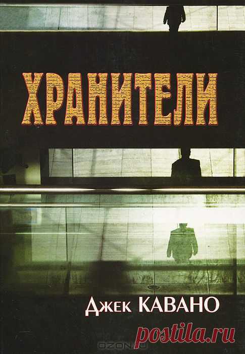 "Хранители" Джек Кавано - Джек Кавано - писатель, автор двадцати пяти романов, многие из которых получили широкую известность. Прежде чем посвятить себя литературному творчеству, он был пастором трех церквей в округе Сан-Диего, и теперь использует богословские знания для отражения духовности в своих образах и сюжетах. У Джека трое взрослых детей.
В настоящее время он вместе с женой проживает в Южной Калифорнии.