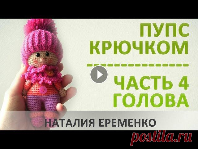 Пупс крючком. Часть 4. Голова // мастер-класс toyfabric Предпоследняя часть онлайна по вязанию пупса крючком. Сегодня мы с вами свяжем голову и оформим личико пупсу. #вязание_крючком #игрушки_крючком #toyfa...