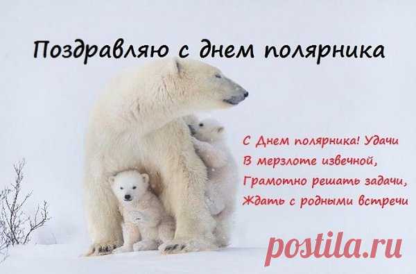 Поздравляем вас с Днем Полярника! Желаем вам много сил и успехов во всех начинаниях, а также приятных впечатлений от путешествий и приключений!