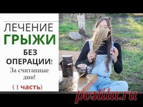 За 3 месяца ГРЫЖА  исчезла! Боли в спине ушли навсегда!