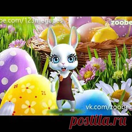 с Пасхой)