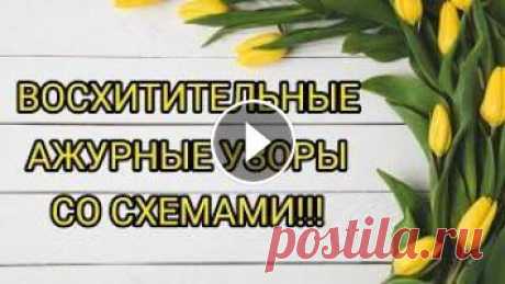 Вязание. ВОСХИТИТЕЛЬНЫЕ АЖУРНЫЕ УЗОРЫ + СХЕМЫ. / patterns/ Всем привет! Предлагаю вашему вниманию восхитительные ажурные узоры + схемы к каждому из них! Видео для начинающих рукодельниц, но, возможно, кого-то ...