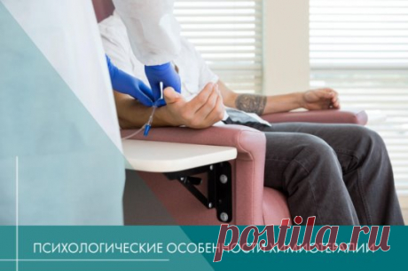 Психологические особенности процедуры химиотерапии.
Люди с диагнозом «рак» обычно настраиваются, что самое страшное в лечении — химиотерапия. Но кто-то химиотерапию переносит хорошо, а кто-то плохо: одни после сеанса сразу идут на работу, а другим нужна сопроводительная терапия в течение нескольких дней. 
Это зависит от распространённости процесса и общего состояния человека. Одно и то же лечение два пациента могут перенести по разному. Самое правильное, что должен делать ...