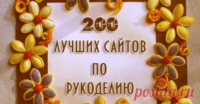 ТОП 200 лучших сайтов по рукоделию… Сохраняйте себе, обязательно когда-нибудь пригодится! Сегодня во всем мире наблюдается всплеск различного женского рукоделия, при том, что все можно купить в магазине.  Думаю, что это совсем не случайно. Женщины, видимо, подсознательно чувствуют, что очень увлеклись бизнесами и освоением внешнего пространства.  Сегодня очень легко достать ма