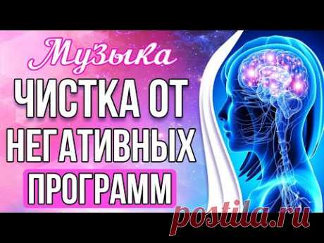 🔴Мощная Чистка Подсознания От Негативных Программ 24/7 🔴