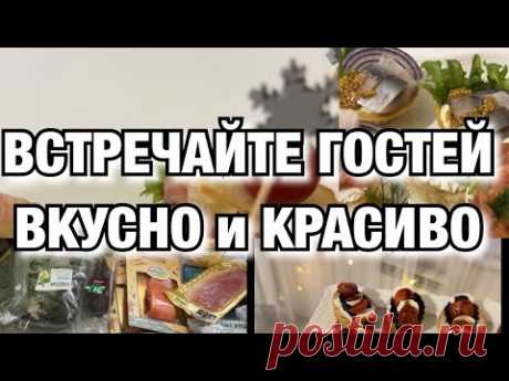 ВСТРЕЧАЙТЕ ГОСТЕЙ КРАСИВО И ВКУСНО!! ЗАКУСКИ НА ПРАЗДНИЧНЫЙ СТОЛ!!