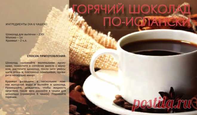 Горячий шоколад по-испански