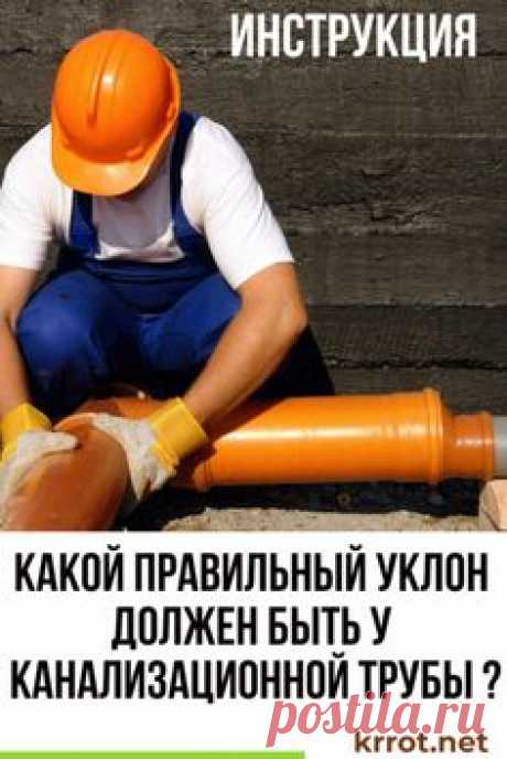 Уклон канализационной трубы