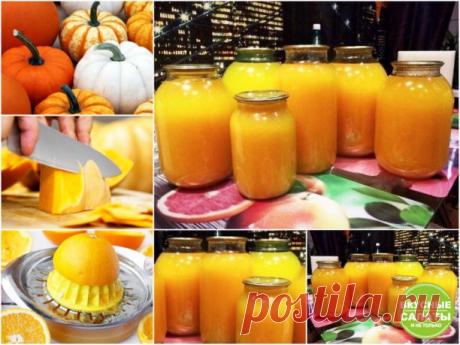 Рецепт тыквенного сока на зиму 
Этого сока я готовлю помногу, так как он очень быстро заканчивается. 
Ингредиенты: 
3 кг тыквы,
500 г сахара,
3 апельсина,
1 ч ложка лимонной кислоты (без горки).
Приготовление: 
1. Тыкву почистить, порезать небольшими кусочками и положить в кастрюлю. Влить воду чтобы она покрывала тыкву и варить до готовности тыквы. 
2. Далее, измельчить в пюре и влить сок апельсина. Всыпать сахар и лимонную кислоту. Хорошо перемешать, довести до кипения и ...