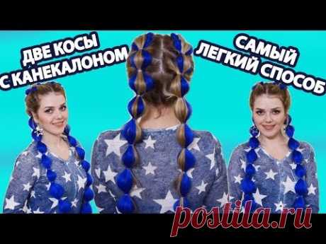 ПРИЧЕСКА С КАНЕКАЛОНОМ / САМЫЙ ЛЕГКИЙ СПОСОБ КАК ВПЛЕСТИ КАНЕКАЛОН