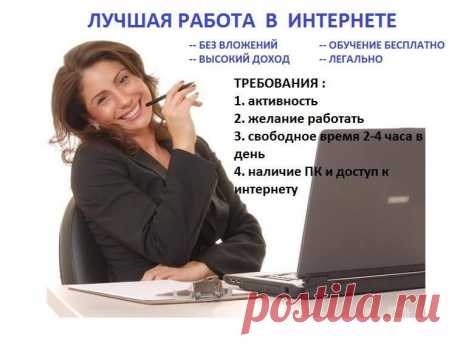 Ищете работу, подработку в свободное время? Предлагаю реальную работу с реальным доходом. Подходит любому человеку от 16 лет.Без продаж и финансовых вложений.Предоставляется бесплатное онлайн обучение. Количество рабочих мест не ограничено!Требования к соискателю Доступ в интернет и 2-4 часа свободного времени в день.Желание работать и готовность обучаться.Возраст от 16 лет.Условия, график работы свободный. Бесплатное онлайн обучение.Пройди регистрацию и мы с Вами свяжемся.