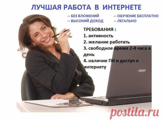 Ищете работу, подработку в свободное время? Предлагаю реальную работу с реальным доходом. Подходит любому человеку от 16 лет.Без продаж и финансовых вложений.Предоставляется бесплатное онлайн обучение. Количество рабочих мест не ограничено!Требования к соискателю Доступ в интернет и 2-4 часа свободного времени в день.Желание работать и готовность обучаться.Возраст от 16 лет.Условия, график работы свободный. Бесплатное онлайн обучение.Пройди регистрацию и мы с Вами свяжемся.