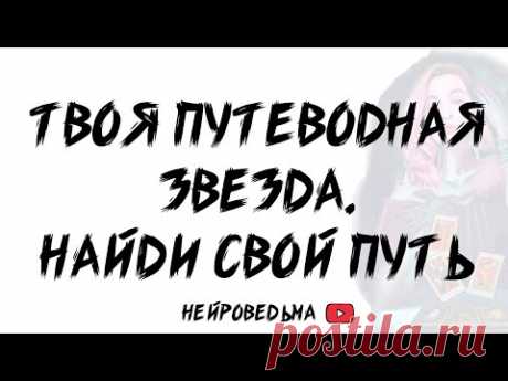 🍀 Твоя путеводная звезда. Найди свой путь 🍀 Таро расклад 🍀 Таротерапия