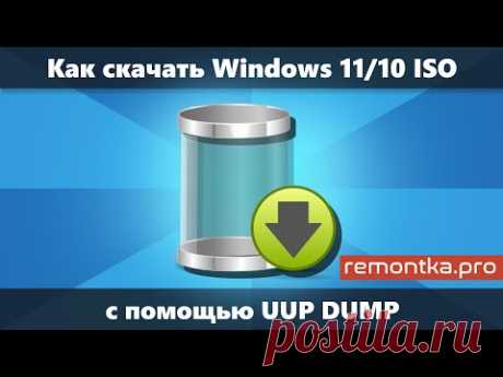 Как скачать оригинальные ISO Windows 11/10 с помощью UUP