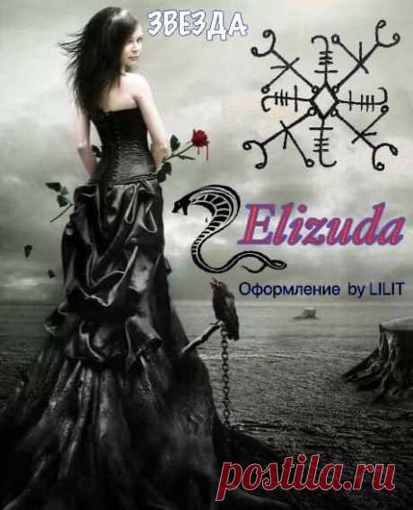 Вязь &quot;Звезда&quot; Автор Elizuda Мой совет нанести на фото,активировать положить и просто забыть)))) время только ее усиливает!!!!! Это морок на красоту и очарование . Делает вас в глазах окруж