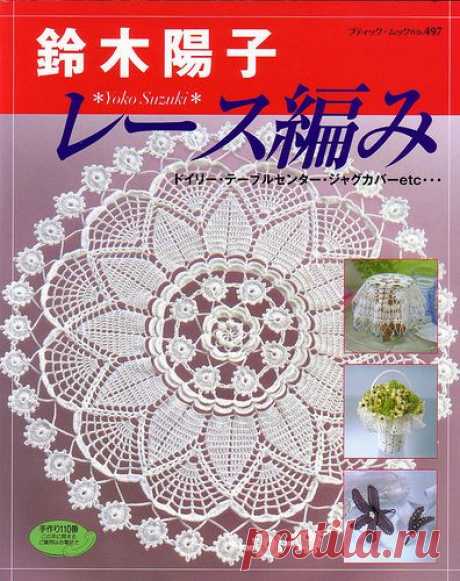 Журнал :«Yoko Suzuki laces N 497».