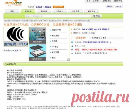 专业供应NCC认证，台湾NCC认证，无线射频产品NCC(图) - 供应信息 - 环球经贸网

REF: NCC MARKINGS (ROC, TW)