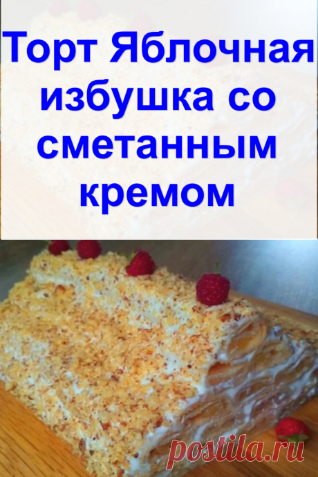 Торт «Яблочная избушка» со сметанным кремом