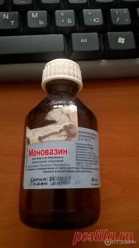 Меновазин - мощное лекарство, но в аптеке вам о нем не расскажут!
"Меновазин" есть в аптечке почти каждой семьи, но мало кто знает как его правильно использовать! Почему я раньше этого не знала
 
В состав Меновазина входит:
Ментол — 2.5 г
Анестезин — 1.0 г
Новокаин» — 1.0 г
Спирт — 70 г