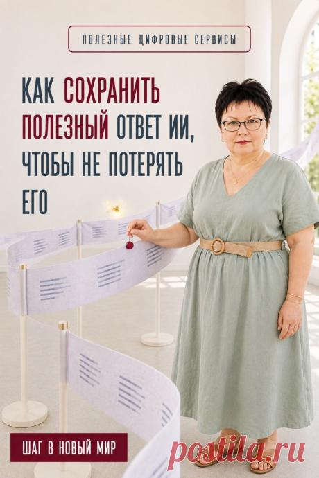 Полезный ответ ИИ лучше сохранить, чтобы не искать его заново. Можно скопировать текст в заметки или документ, сделать скриншот или завести папку для полезных материалов. Не обязательно сразу создавать сложную систему — выберите один удобный способ. Когда сохранённых ответов станет больше, распределите их по темам: «ИИ», «Поездки», «Дом», «Идеи». Сохраните пин, чтобы эти простые способы были под рукой.