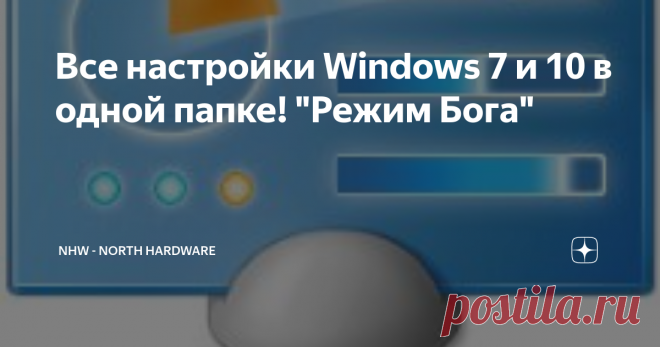 Все настройки Windows 7 и 10 в одной папке! 