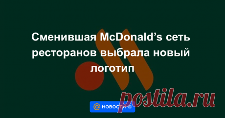 8-6-22-Сменившая McDonald’s сеть ресторанов выбрала новый логотип Новая сеть предприятий быстрого обслуживания, которая придет на смену McDonald’s, выбрала новый логотип. Об этом «Известиям» рассказали в пресс-службе компании.