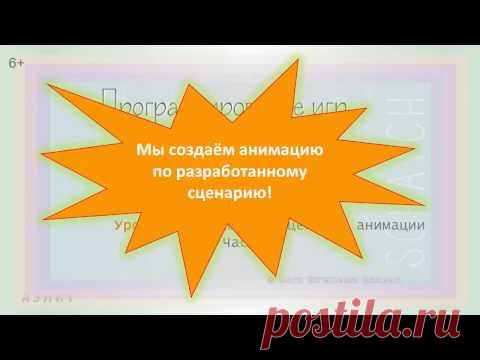 Урок 2. Разработка сценария анимации. Часть 2
