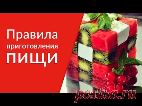 Правила приготовления пищи. Переваривание пищи. [Галина Гроссманн]