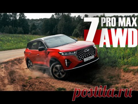 Мы ждали этого 3 ГОДА! ПОЛНОПРИВОДНЫЙ Chery Tiggo 7 PRO MAX AWD