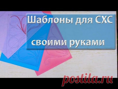 Как сделать самому шаблон для свободно-ходовой стежки.