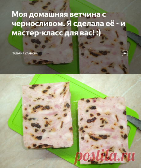 Моя домашняя ветчина с черносливом. Я сделала её - и мастер-класс для вас! :) | Татьяна Уланова | Яндекс Дзен