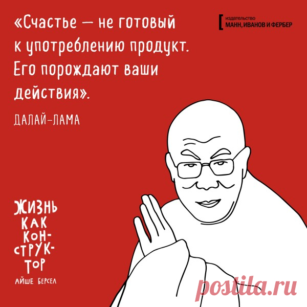 Счастье – не готовый продукт. Его порождают ваши действия