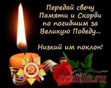 передай свечу памяти и скорби