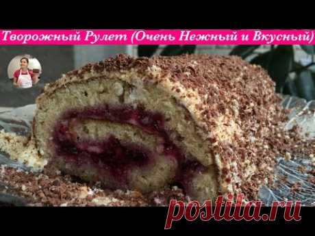 Домашний Творожный Рулет,  Просто Тает во Рту (Homemade Cake)
