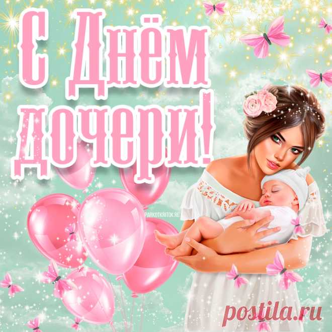 В день дочери желаем каждому ощутить это прекрасное чувство, когда дочка любимая обнимет и скажет те самые важные слова. С праздником!
