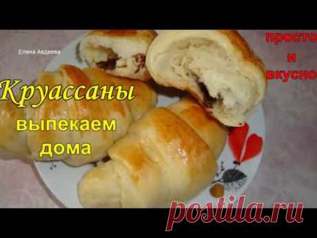 Круассаны дома. Легкий рецепт слоеного теста