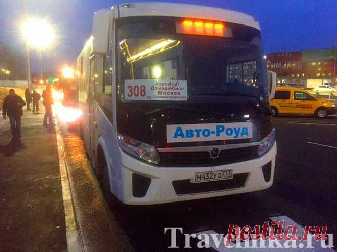 Стоимость проезда 308 автобуса аэропорт Домодедово. Расписание автобуса 308 метро Домодедовская в аэропорт.