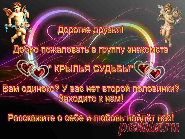 ***КРЫЛЬЯ СУДЬБЫ*** Знакомства. | VK