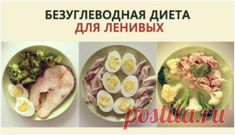 Безуглеводная диета — самый простой способ избавиться от жира!