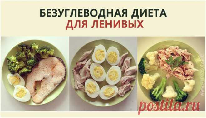 Безуглеводная диета — самый простой способ избавиться от жира!