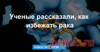 Ученые рассказали, как избежать рака МОСКВА, 27 мая — РИА Новости. Правильное питание и здоровый образ жизни помогут предотвратить появление злокачественных опухолей, сообщают специалисты Всемирного фонда исследований рака в своем новом докладе.