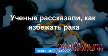 Ученые рассказали, как избежать рака МОСКВА, 27 мая — РИА Новости. Правильное питание и здоровый образ жизни помогут предотвратить появление злокачественных опухолей, сообщают специалисты Всемирного фонда исследований рака в своем новом докладе.