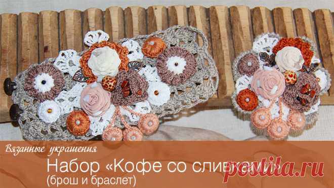 Украшения, вязанные крючком: мастер-класс по вязанию браслета и броши «Кофе со сливками»