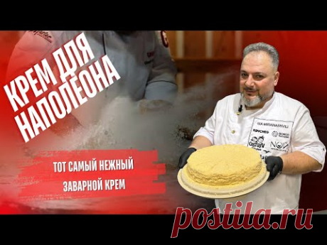 Самый вкусный заварной крем и наполеон.ВЫ ТАКОГО ЕЩЕ НЕ ПРОБОВАЛИ! #Заврной крем#крем #Молочный крем