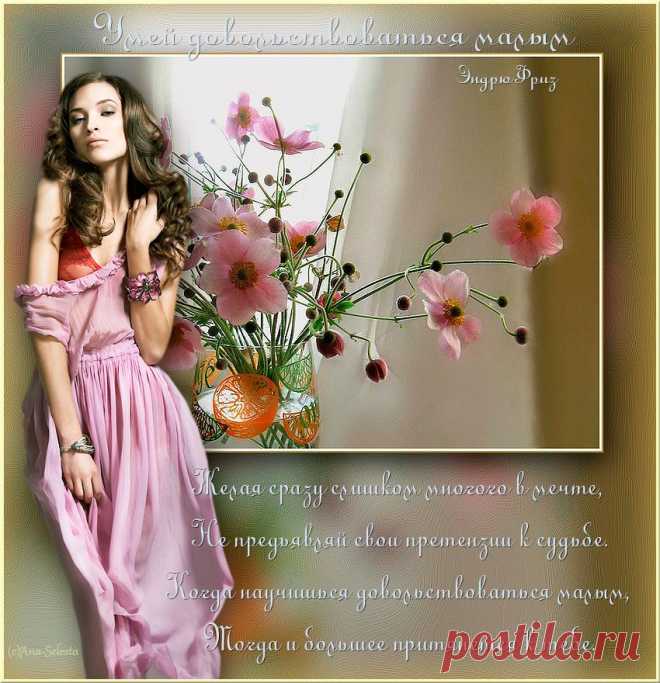 Умей довольствоваться малым...Э.Фриз..