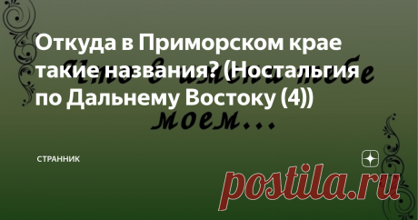 Откуда в Приморском крае такие названия? (Ностальгия по Дальнему Востоку (4))